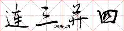 连三并四怎么写好看，连三并四书法图片