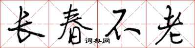 长春不老怎么写好看,长春不老书法图片