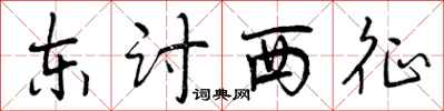 东讨西征怎么写好看，东讨西征书法图片