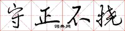 守正不挠怎么写好看，守正不挠书法图片