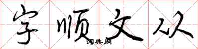 字顺文从怎么写好看,字顺文从书法图片