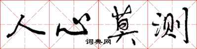 人心莫测怎么写好看，人心莫测书法图片