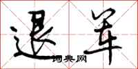退军怎么写好看，退军书法图片