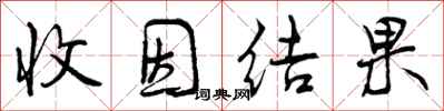 收因结果怎么写好看，收因结果书法图片