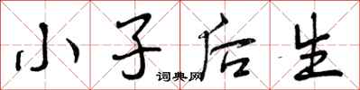 小子后生怎么写好看，小子后生书法图片