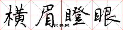 横眉瞪眼怎么写好看,横眉瞪眼书法图片