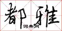 都雅怎么写好看,都雅书法图片