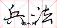 兵法怎么写好看,兵法书法图片