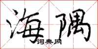 海隅怎么写好看,海隅书法图片