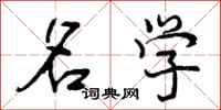 名学怎么写好看，名学书法图片