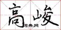 高峻怎么写好看，高峻书法图片