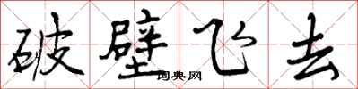 破壁飞去怎么写好看,破壁飞去书法图片