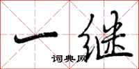 一继怎么写好看，一继书法图片