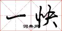 一快怎么写好看，一快书法图片