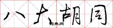 八大胡同怎么写好看,八大胡同书法图片