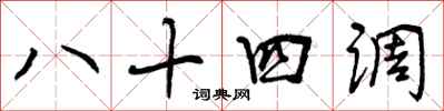 八十四调怎么写好看，八十四调书法图片