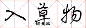 入草物怎么写好看，入草物书法图片
