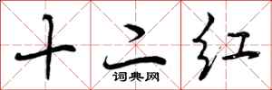 十二红怎么写好看，十二红书法图片