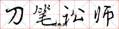 刀笔讼师怎么写好看，刀笔讼师书法图片