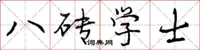 八砖学士怎么写好看，八砖学士书法图片