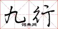 九行怎么写好看，九行书法图片