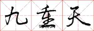 九重天怎么写好看，九重天书法图片