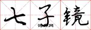 七子镜怎么写好看,七子镜书法图片