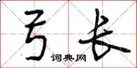 弓长怎么写好看,弓长书法图片