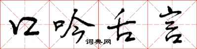 口吟舌言怎么写好看，口吟舌言书法图片