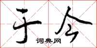 于今怎么写好看,于今书法图片