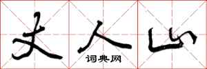 丈人山怎么写好看，丈人山书法图片