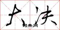 大决怎么写好看,大决书法图片