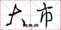 大市怎么写好看,大市书法图片