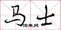 马士怎么写好看，马士书法图片