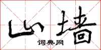 山墙怎么写好看，山墙书法图片