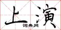 上演怎么写好看,上演书法图片