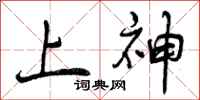 上神怎么写好看，上神书法图片