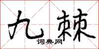 九棘怎么写好看，九棘书法图片