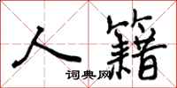 人籍怎么写好看,人籍书法图片