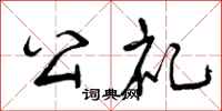 公礼怎么写好看，公礼书法图片