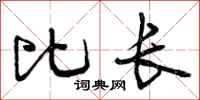 比长怎么写好看,比长书法图片