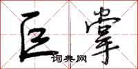 巨掌怎么写好看,巨掌书法图片
