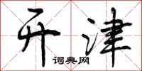 开津怎么写好看,开津书法图片