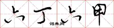 六丁六甲怎么写好看，六丁六甲书法图片