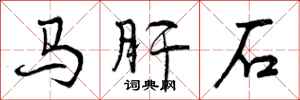 马肝石怎么写好看，马肝石书法图片