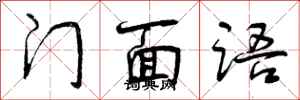 门面语怎么写好看，门面语书法图片