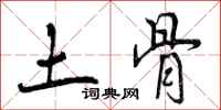 土骨怎么写好看,土骨书法图片