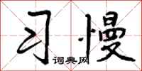 习慢怎么写好看,习慢书法图片