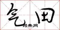 气田怎么写好看，气田书法图片