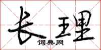 长理怎么写好看，长理书法图片